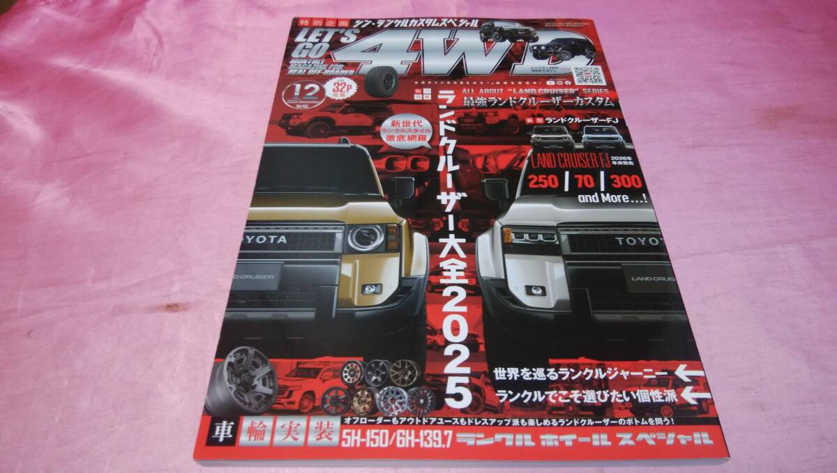 ☆ レッツゴー４ＷＤ ☆バックナンバー2025年１２月号『 ランドクルーザー大全２０２５ 』♪
