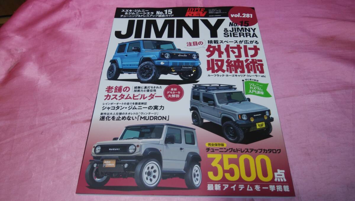 ☆ スズキ・ジムニー＆ジムニーシェラ NO.15 ハイパーレブ vol.281『 チューニングドレスアップカタログ３５００点 』♪