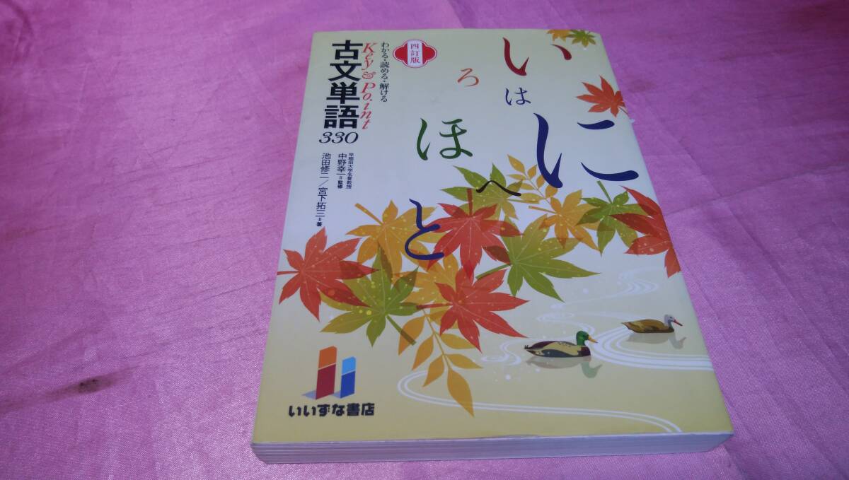 ☆『 わかる・読める・解ける　Key＆Point　古文単語３３０【四訂版】 』≪著者：池田 修二、宮下 拓三≫♪