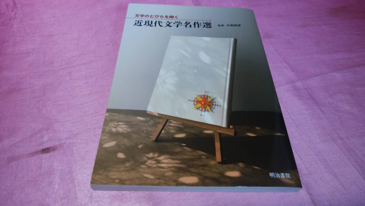 ☆『 文学のとびらを開く 近現代文学名作選 』≪監修：中島 国彦≫/明治書院♪ 