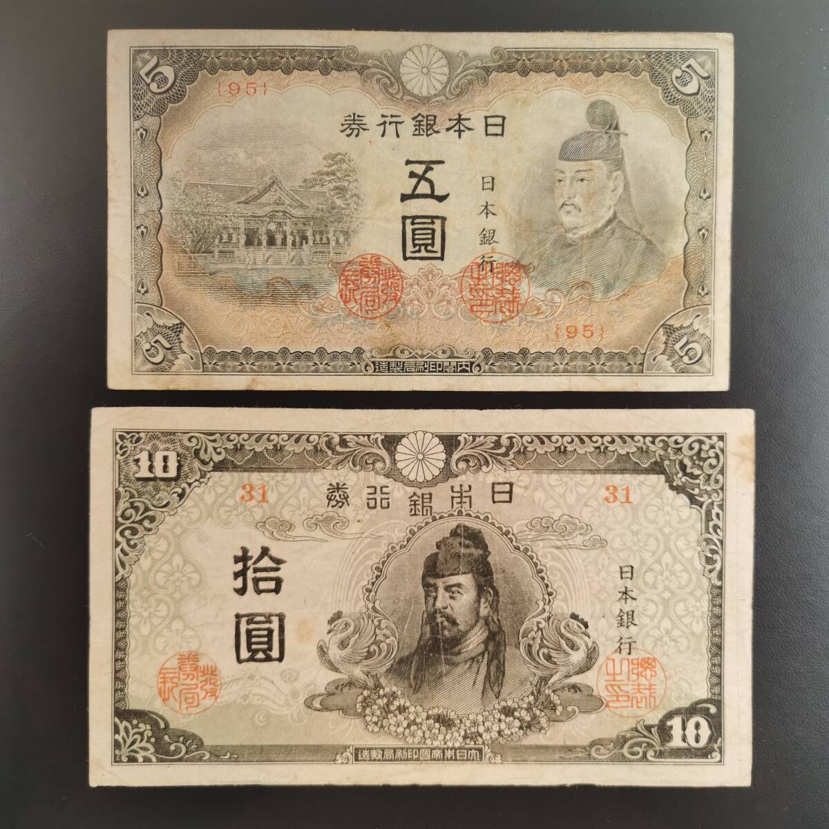 180323D-S1■古紙幣 2点■改正不換紙幣5円 4次5円 再改正不換紙幣10円 4次10円