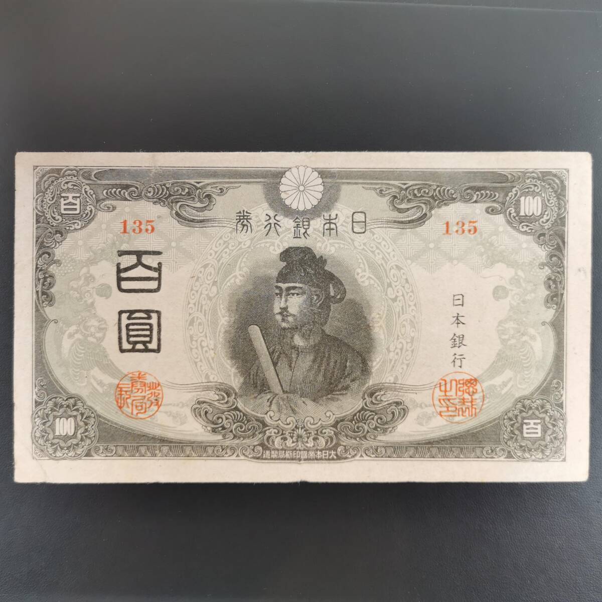 180323D-S2■紙17A 3次100円■改正不換紙幣100円 聖徳太子 百円 百圓 紙幣 古札 古銭