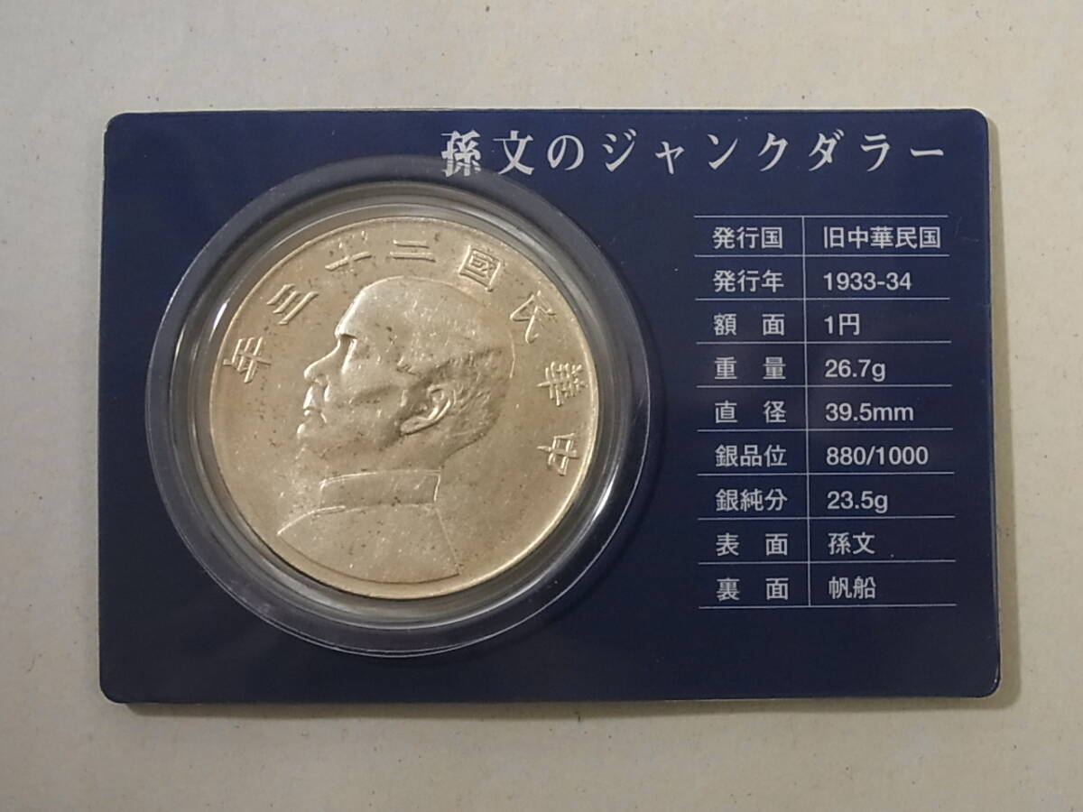 171226K93-0322K-C1■中華民国■二十三年 壹圓 銀貨 孫文 ジャンク船 泰星コイン販売品／コイン 古銭