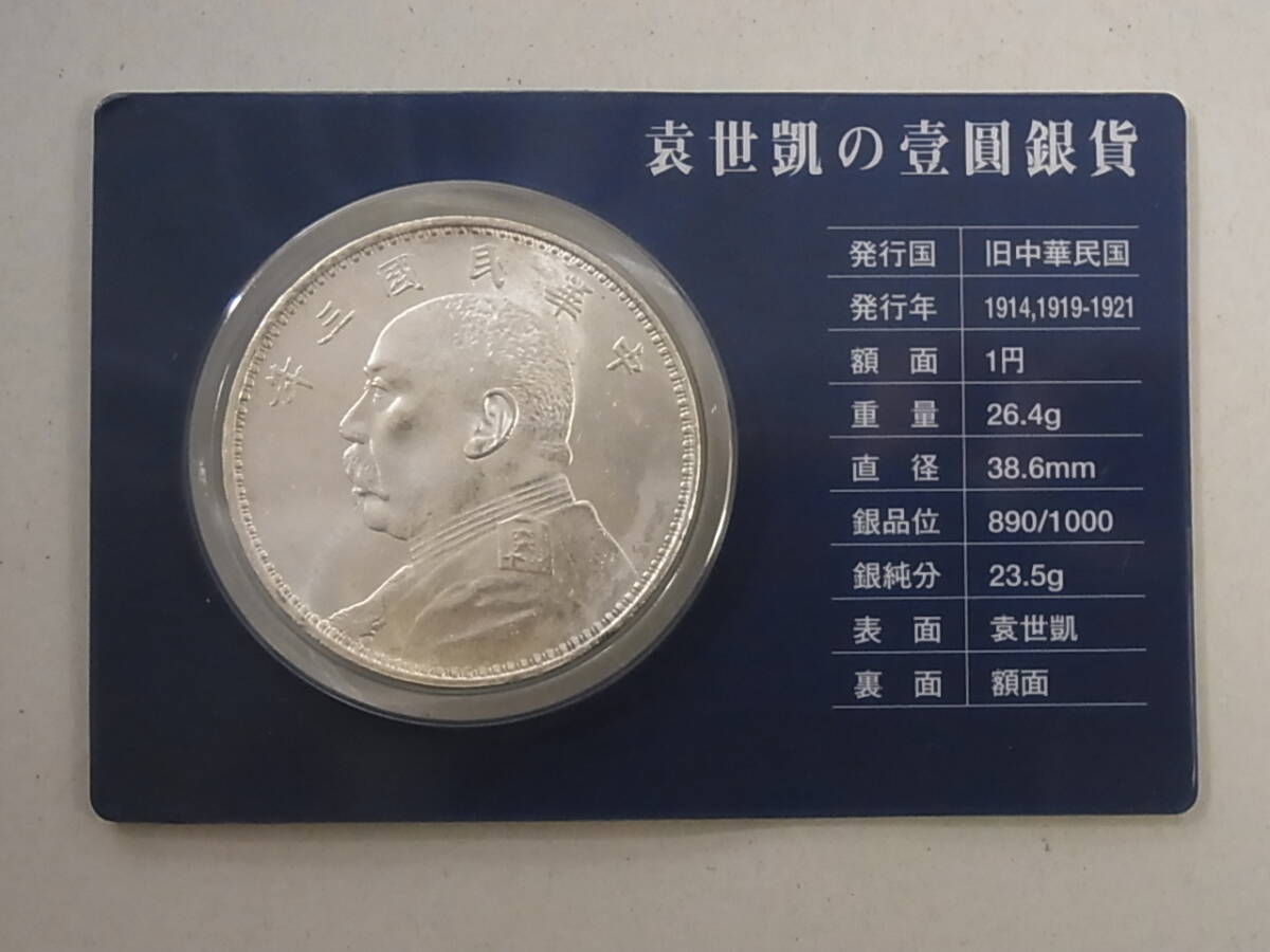 171226K93-0322K-C2■中華民国■三年 壹圓 銀貨 袁世凱 一円 1円 泰星コイン販売品／コイン 古銭
