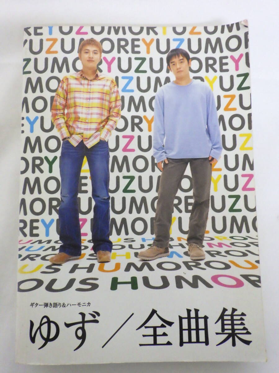 007D643♪ゆず全曲集 *ギター弾き語り&ハーモニカ*アルバム「ユズモア」までの全曲を収載* ギター&ハーモニカ* 楽譜 中古