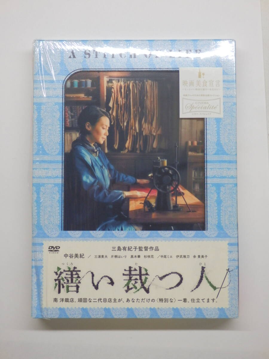 016C534C◆DVD 繕い裁つ人 セル版 中谷美紀 片桐はいり 中尾ミエ 中古
