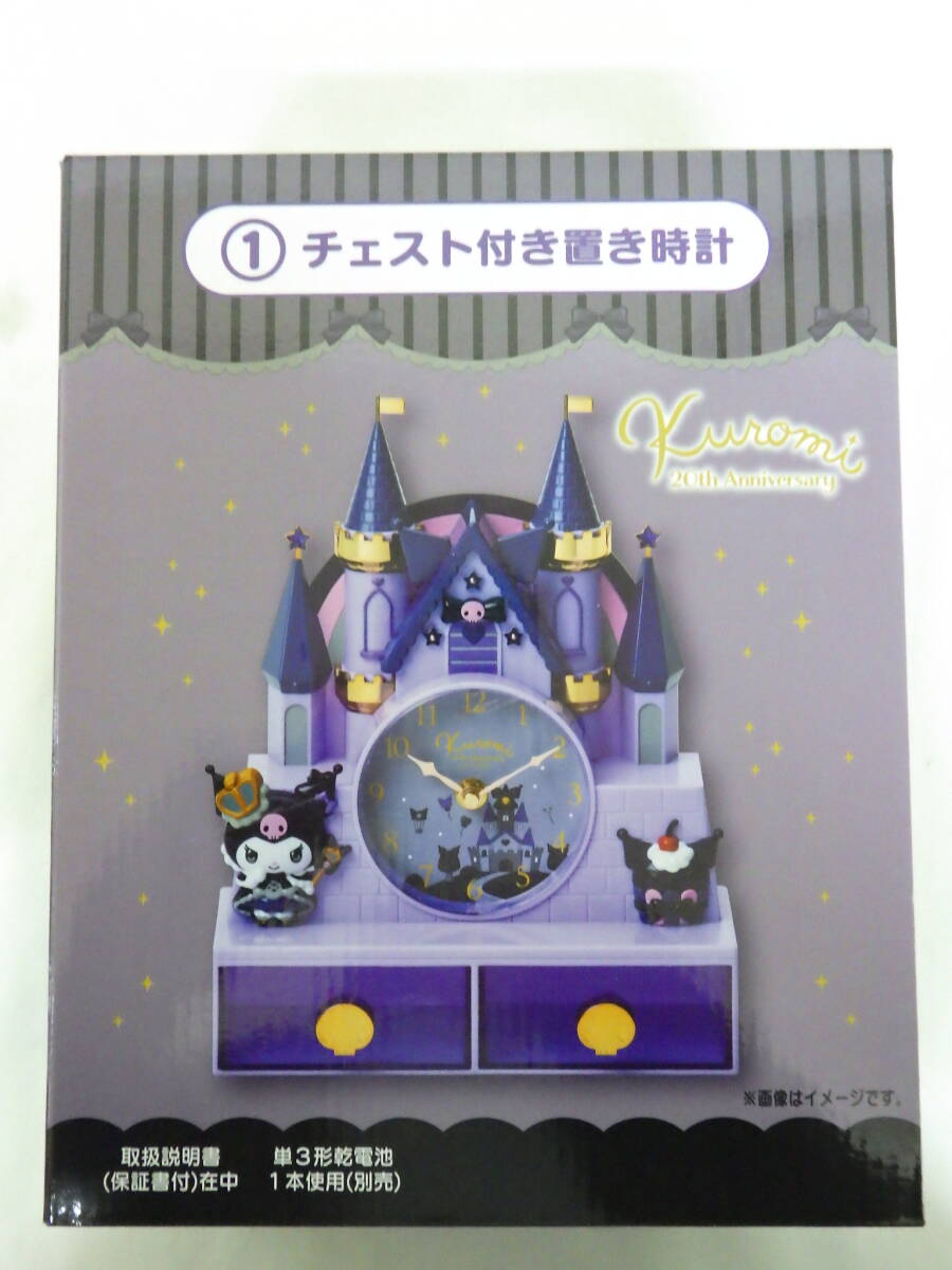 110D803C♪★未使用★ サンリオ当たりくじ クロミ 20thアニバーサリー ①チェスト付き置き時計