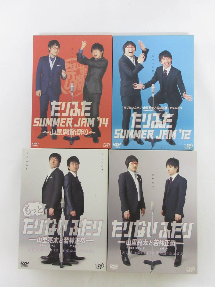 023C579C◆DVD たりないふたり / たりふた SUMMER JAM’12 / たりふた SUMMER JAM '14 / もっとたりないふたり 山里亮太と若林正恭 セット