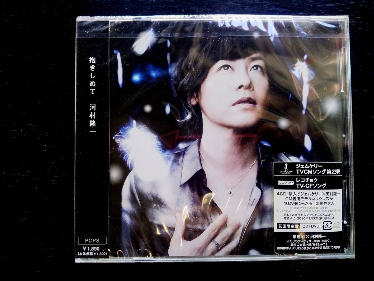 CD 河村隆一　『抱きしめて』　初回限定盤 DVD付　未開封