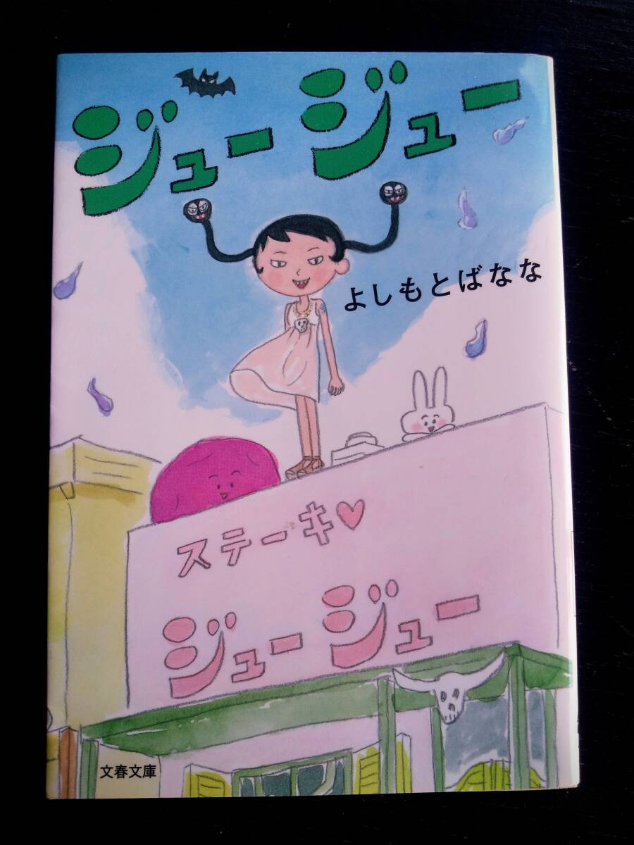 よしもとばなな『 ジュージュー 』　文春文庫　古本