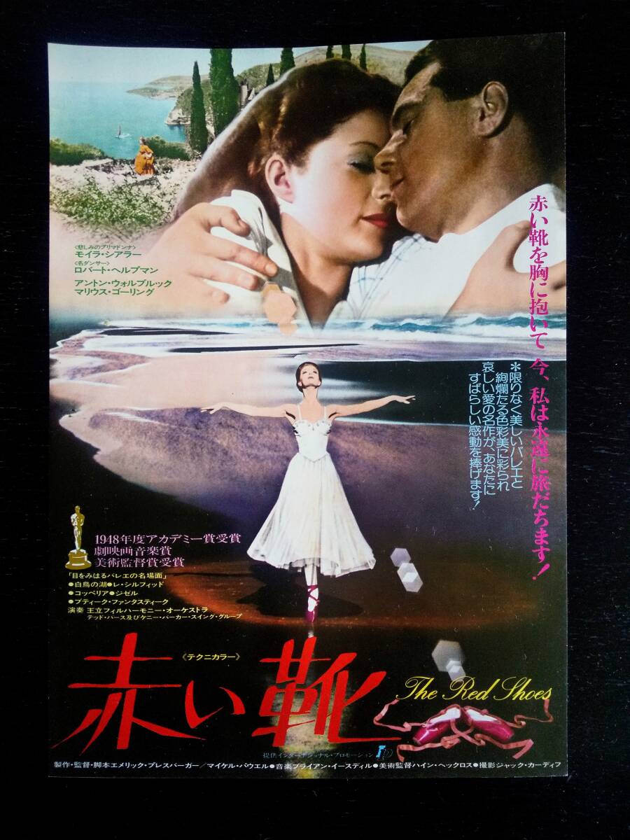 映画チラシ 『 赤い靴 』 1977年リバイバル