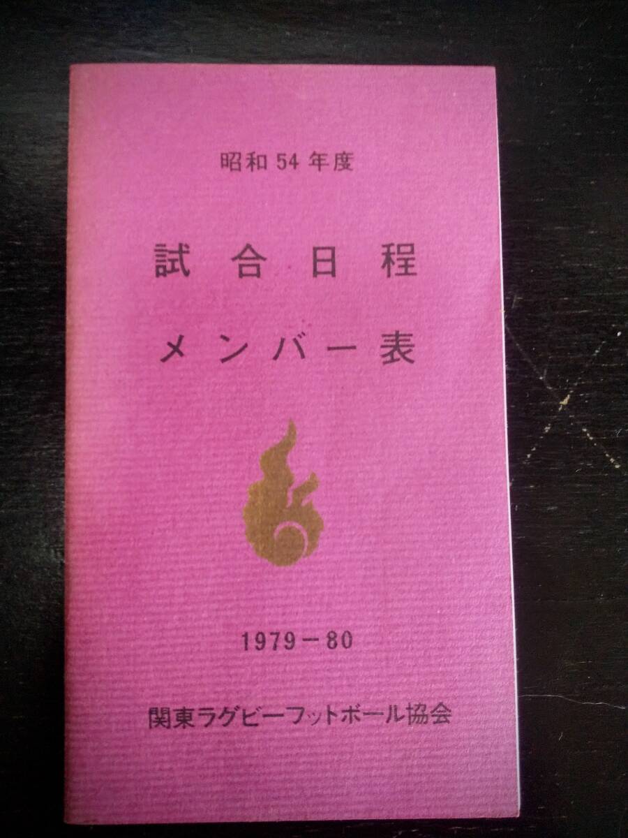 昭和54年度(1979年) 試合日程 メンバー表　関東ラグビーフットボール協会
