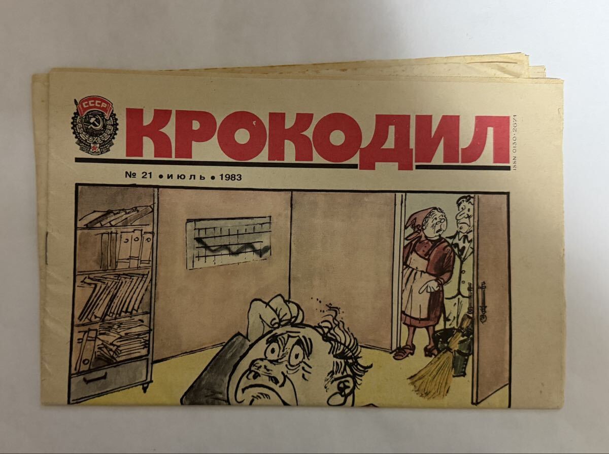 ロシア語のみ　風刺新聞　クロコジール 旧ソ連　1983年 16ぺージ　КРОКОДИЛ 21号