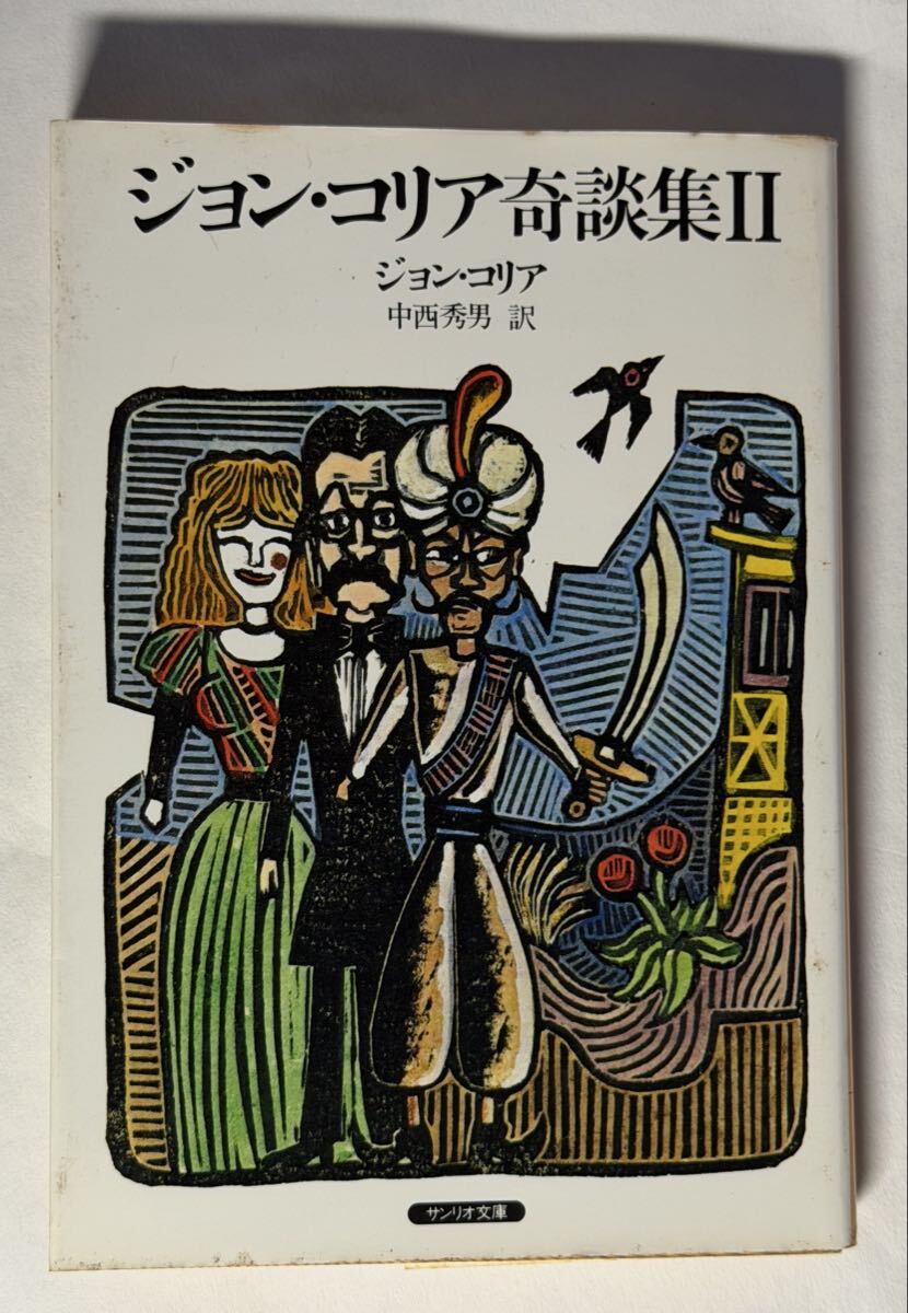 サンリオ文庫 ジョン・コリア　ジョン，コリア奇談集　II 中西秀男訳　1984年