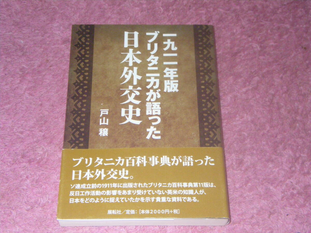 一九一一年版ブリタニカが語った日本外交史　1911年ブリタニカは反日工作の影響を受けていない英米知識人が日本をどのように捉えていたか。