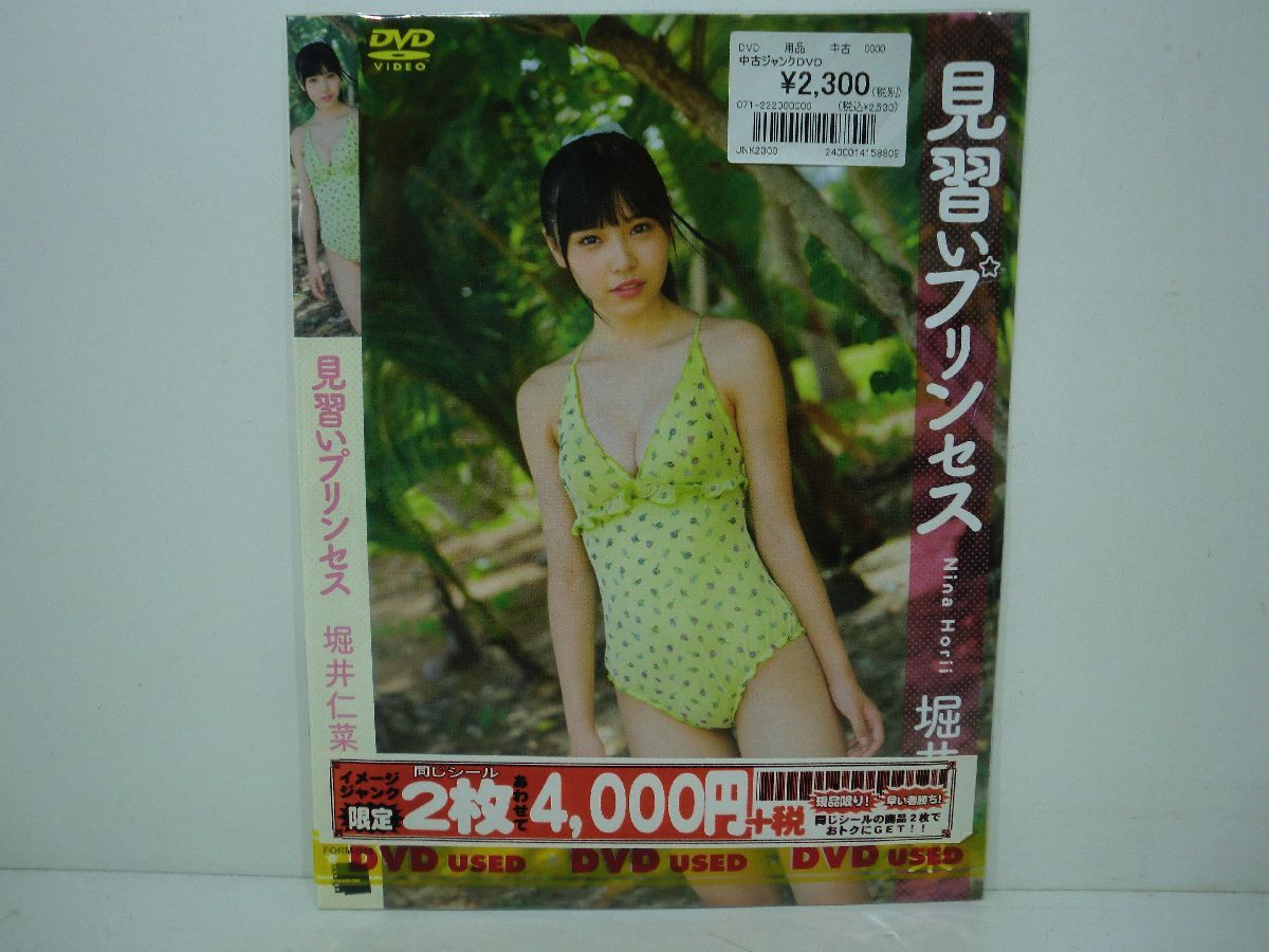V410 FORM-049 堀井仁菜 見習いプリンセス イメージDVD