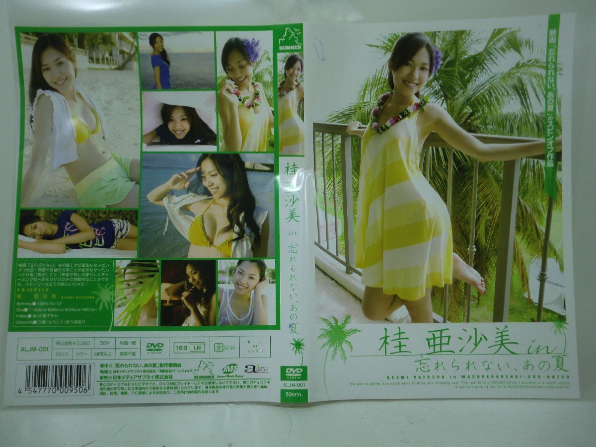 V432 ALJM-001 桂亜沙美 in 忘れられない、あの夏 イメージDVD