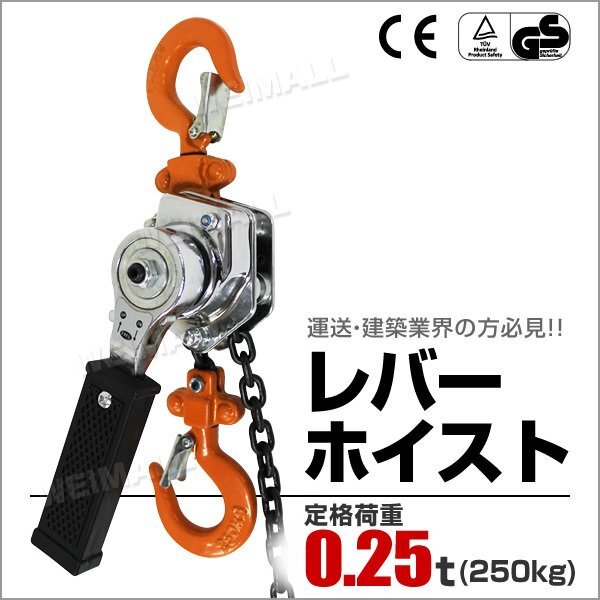未使用 レバーホイスト 250kg 0.25トン チェーンホイスト 手動式 荷締機 荷締め 荷締め機 レバー ホイスト ジャッキ チェーン ガッチャ