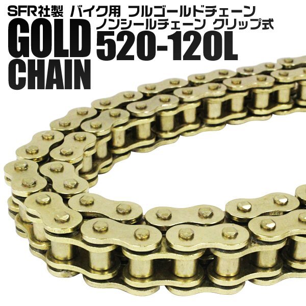 バイクチェーン 520-120L ゴールドチェーン ノンシールチェーン クリップ式 XJR400R スーパーシェルパ VTR250