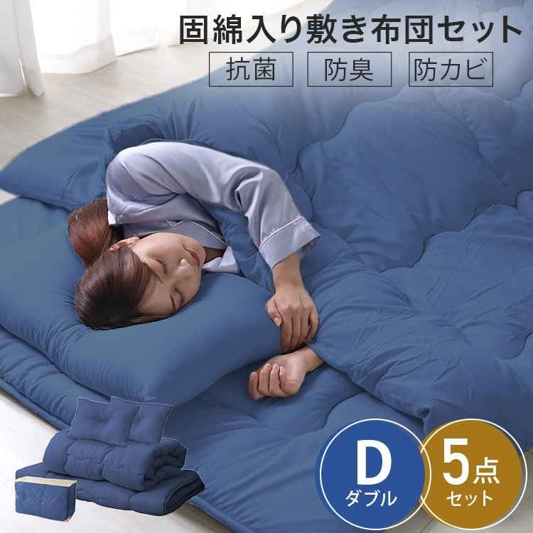 【未使用 ダブル ネイビー】布団 寝具セット 布団 掛け布団 敷き布団 枕 布団カバー 5点セット 来客用 コンパクト 新生活