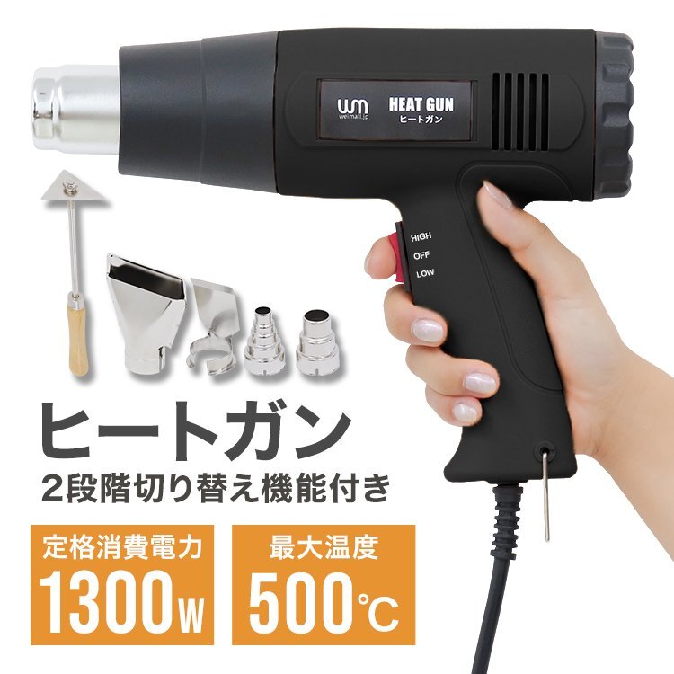 【未使用 ブラック】ホットガン ヒートガン PSE取得 アタッチメント付 2段階 風量切替 1300W 熱処理 DIY 溶接 剥離 日曜大工 超強力