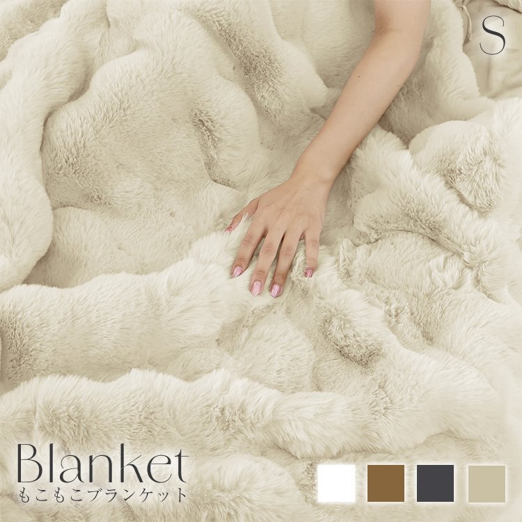 【未使用 ミルキーベージュ】毛布 もこもこ毛布 ブランケット シングル 140×200cm ひざ掛け 暖かい 厚手 洗える ふわふわ おしゃれ