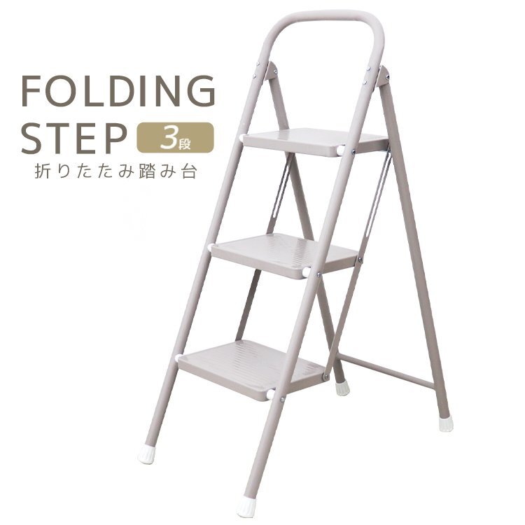 新品未使用 折りたたみ ステップ台 脚立 3段 耐荷重150kg 滑り止め加工 コンパクト ステップスツール 踏み台 おしゃれ はしご 掃除
