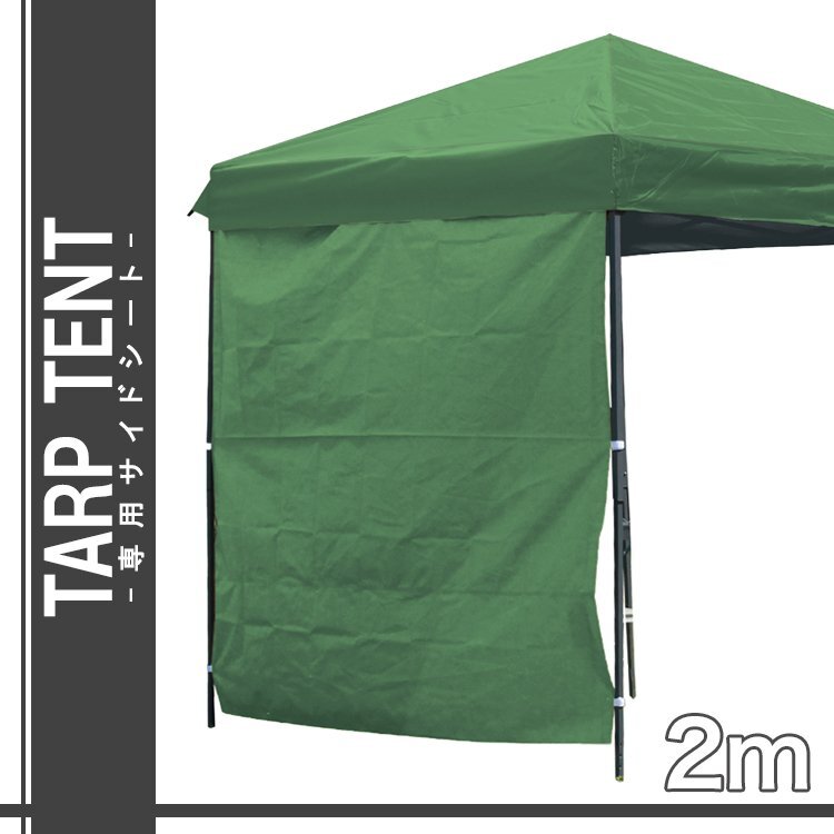 【未使用 グリーン】タープテント サイドシート 2m×2m用 ワンタッチ サンシェード 日よけ 運動会 キャンプ レジャー アウトドア