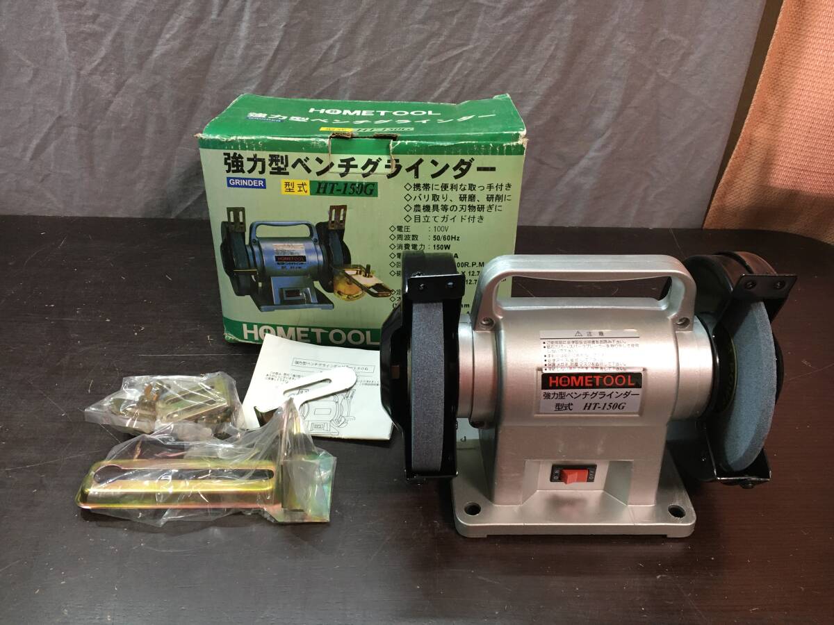 【3570】 ナカトミ産業 HOME TOOL 強力型 ベンチグラインダー HT-150G 卓上 両頭 グラインダー 電動工具 美品