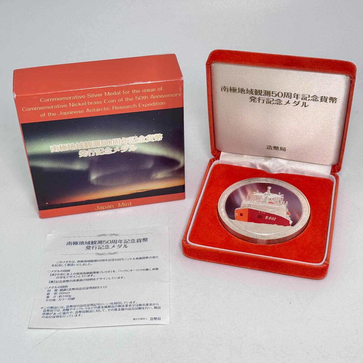 ◆純銀メダル プレミア品◆ 南極地域観測50周年記念貨幣 発行記念メダル 164.2g / アンティーク 造幣局 コレクション SV1000 刻印あり 5290
