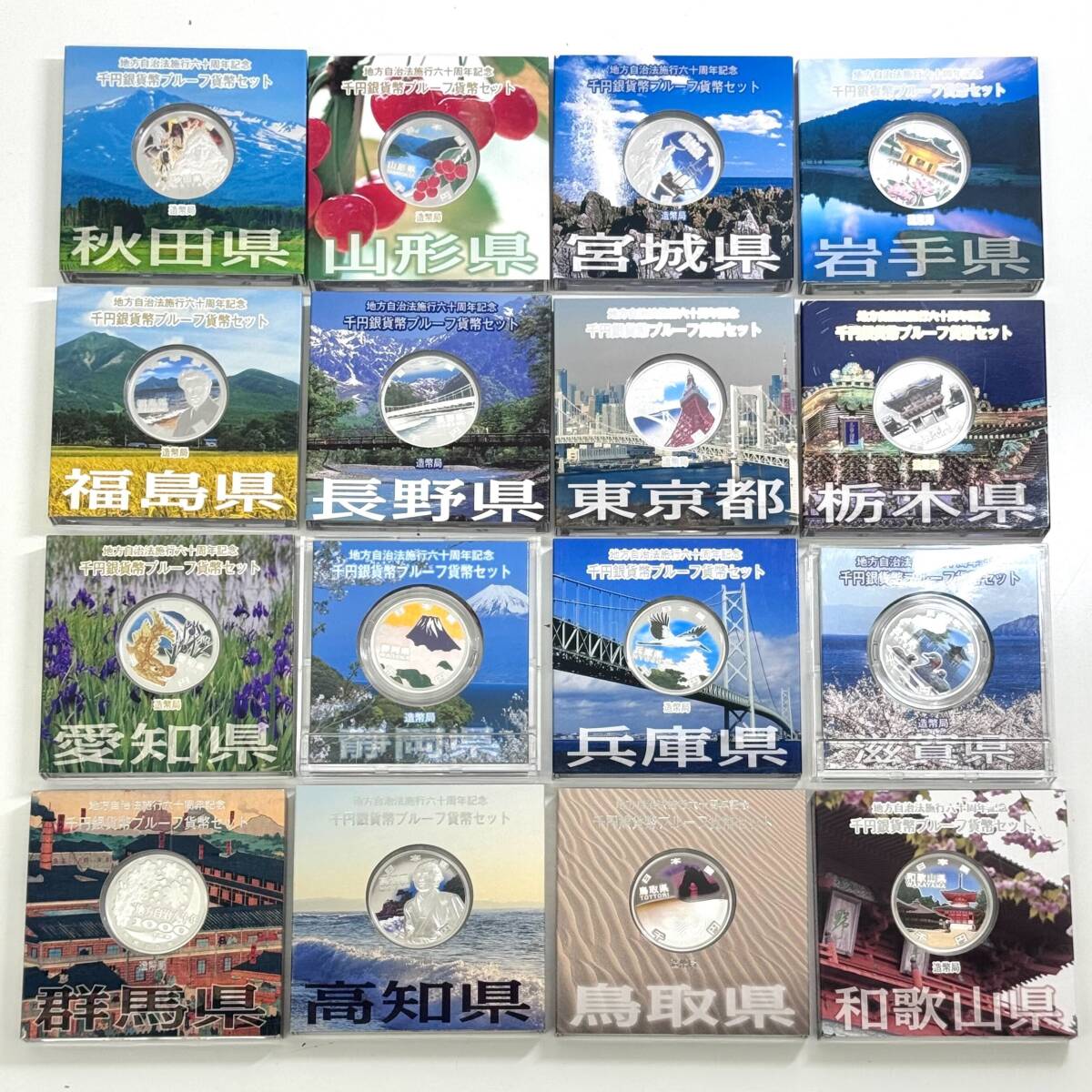 ◆ 未使用 銀貨16点まとめて ◆ 地方自治法施行60周年記念 千円銀貨 貨幣 プルーフ セット 記念硬貨 純銀 SV1000 平成 造幣局 31.1g 