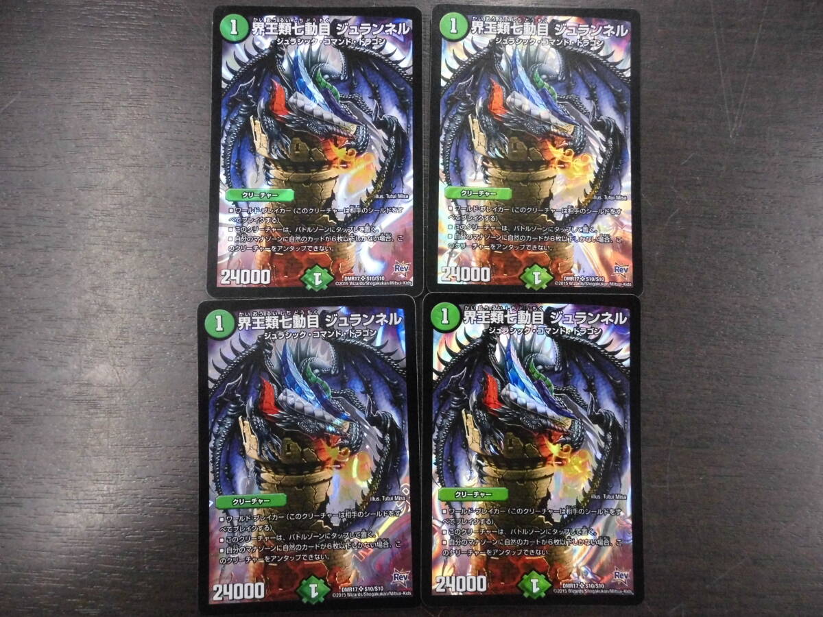 ■デュエルマスターズ DMR12 S10/S10 界王類七動目 ジュランネル 4枚セット■