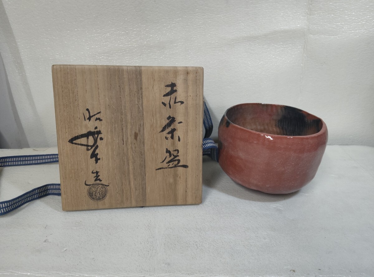 『佐々木昭楽』造 赤茶碗 共箱 茶道具 茶碗 赤楽 抹茶碗 現状品
