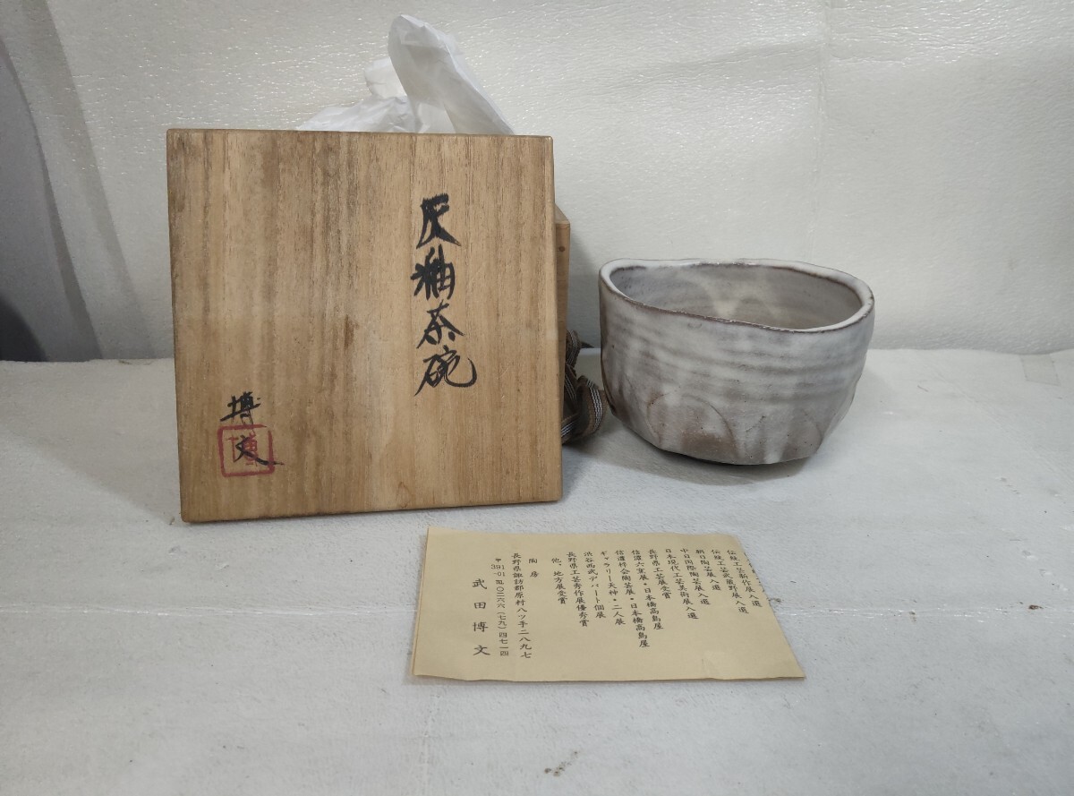 武田博文 博文造 茶碗 茶器 和食器 食器 茶道用品 茶道具 陶器 現状品