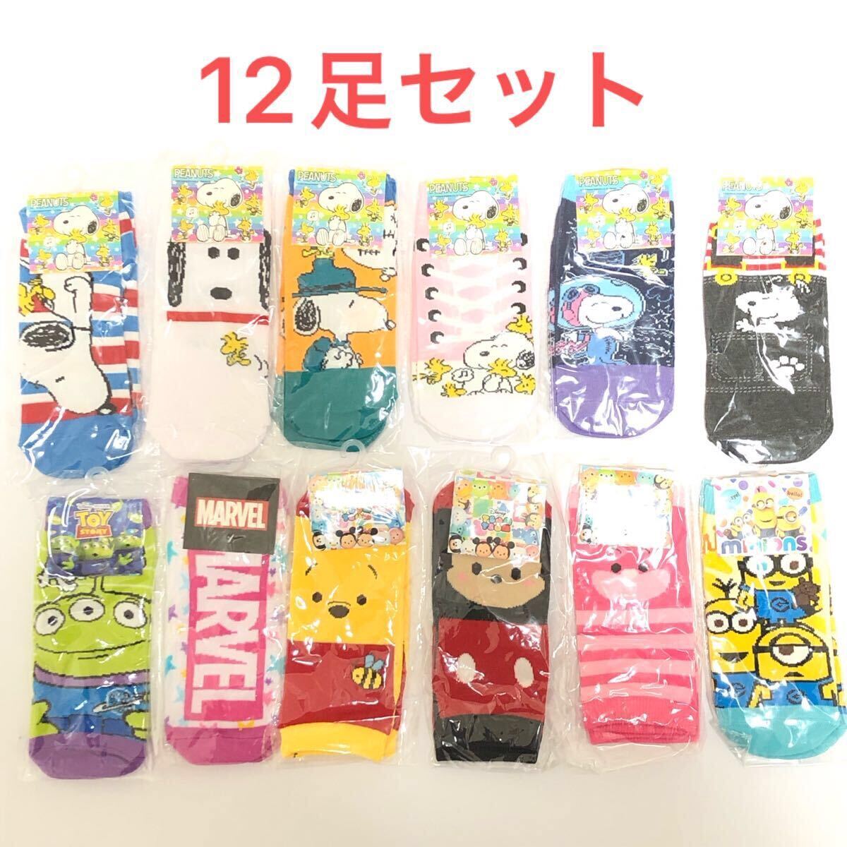 即決 新品 靴下 12足セット MIX10 マーベル ディズニー ミニオン スヌーピー 19 20 21 22 23 24 cm ソックス 女の子 レディース 男の子