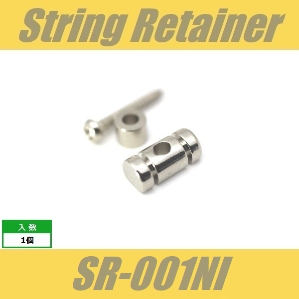 SR-001NI　ストリングガイド　円筒型　6.3mm　ビス付　ニッケル　ストリングリテイナー