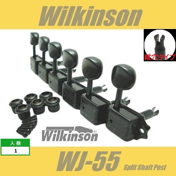 Wilkinson　WJ-55　縦穴タイプ　BK　ブラック　6連　クルーソン・タイプ・ペグ ウィルキンソン