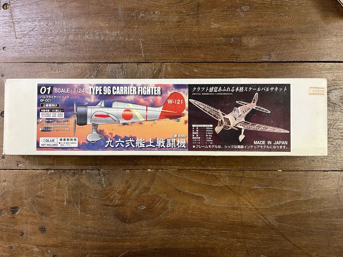 : 1/24 TYPE 96 CARRIER FIGHTERバルフライヤーシリーズBF-001 96式艦上戦闘機バルサキット当時物絶版