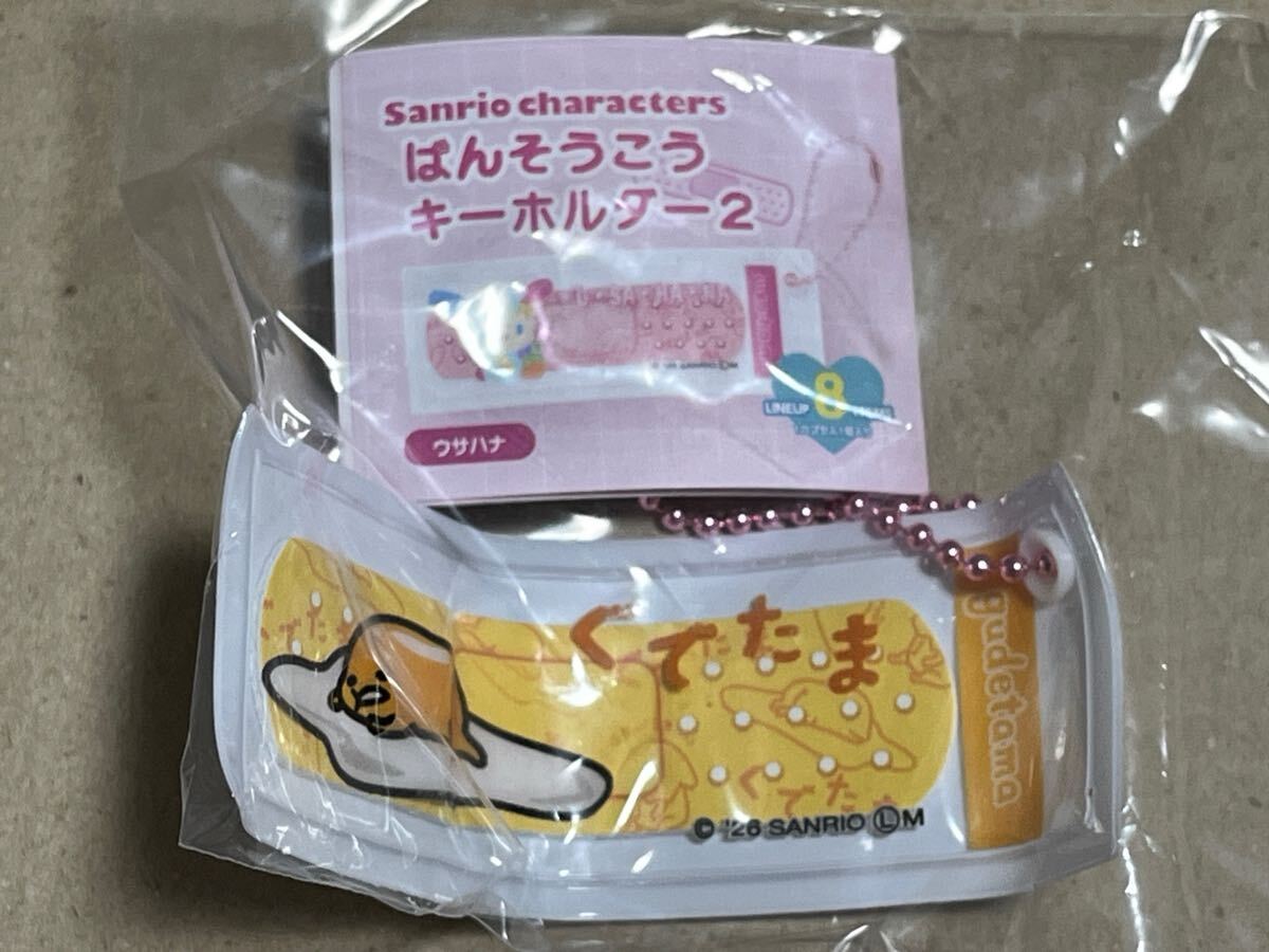 カプセルトイ サンリオキャラクターズ ばんそうこうキーホルダー2 ぐでたま ガチャ