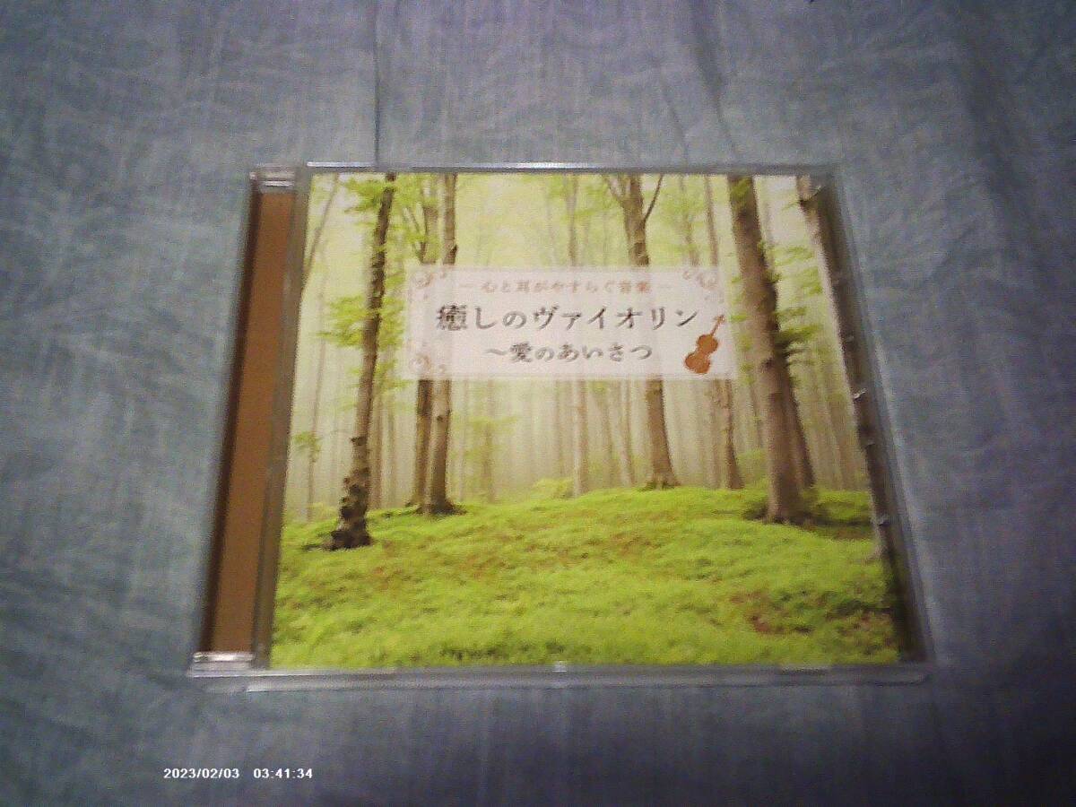 CD -心と耳がやすらぐ音楽- 癒しのヴァイオリン ～愛のあいさつ MICO-4278 ムジカインドウ