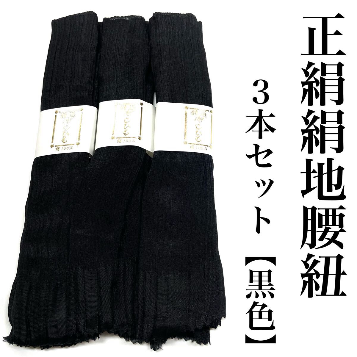 縦シボ 幅広 正絹腰ひも ３本セット 絹地 楊柳 正絹 腰紐 腰帯 きんち こしひも 絹 正絹腰紐 黒色 黒 喪服用 葬式用 a