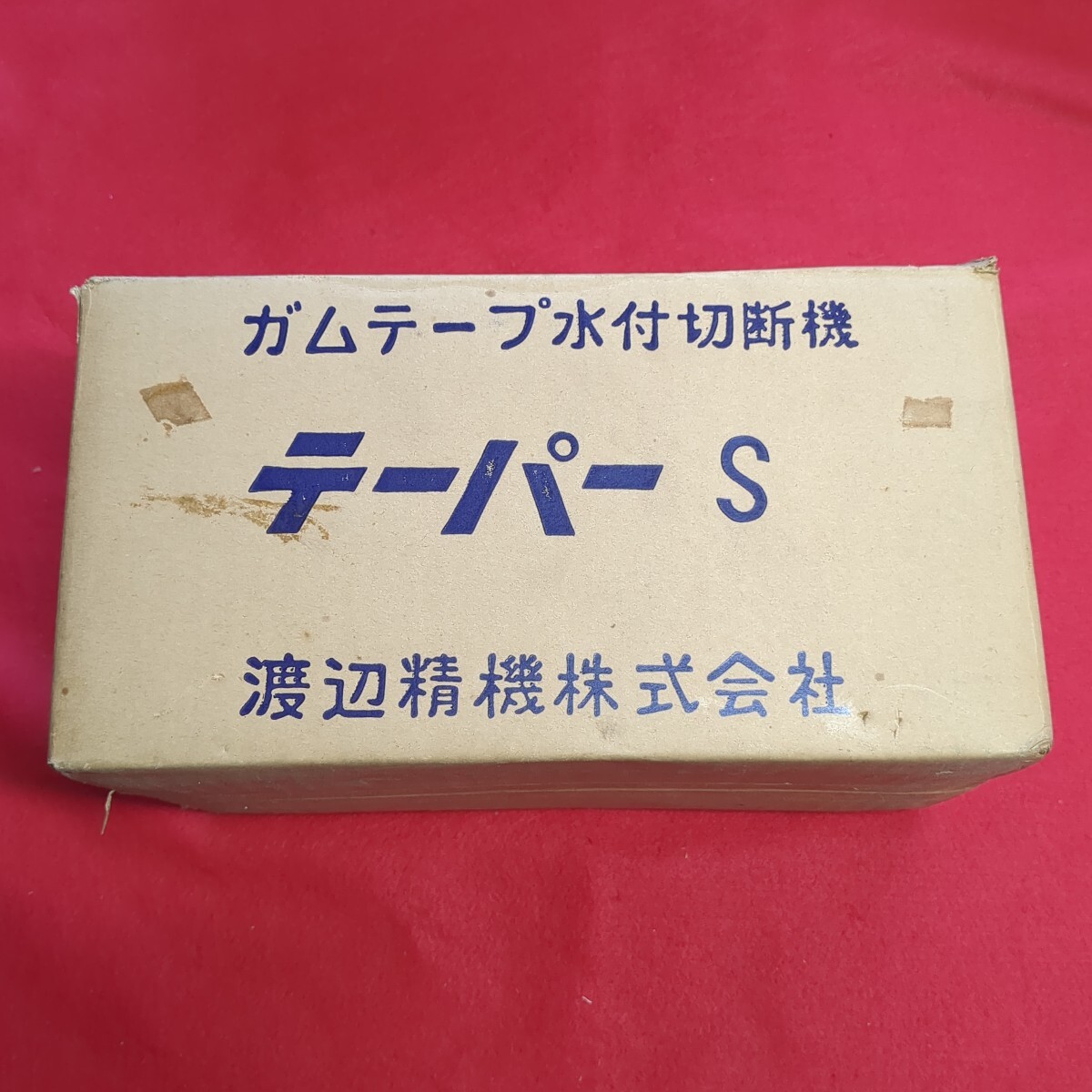 ガムテープ水付切断機 テーパー S 渡辺精機株式会社 テープ テープ台 テープカッター
