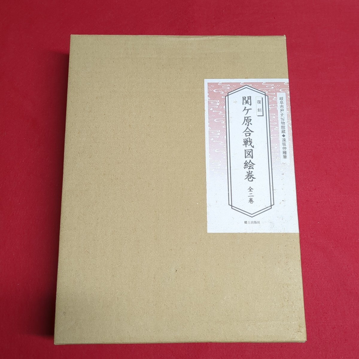 復刻 関ヶ原合戦図絵巻 全二巻 岐阜市歴史博物館蔵 遠坂仲雍筆 関ケ原合戦 戦国 武将 貴重