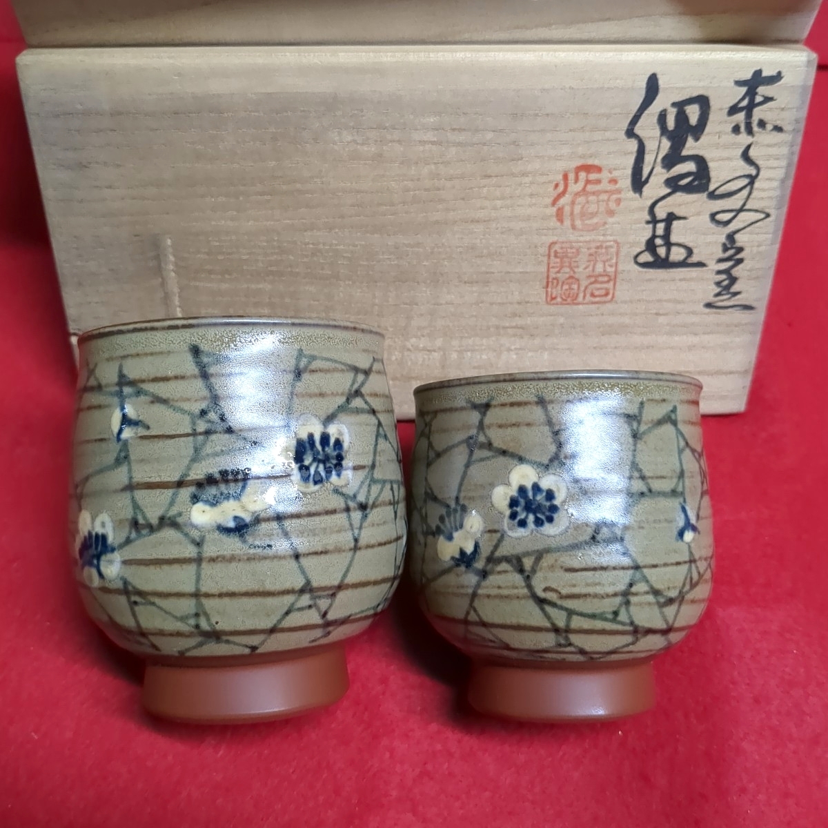 伊藤赤水 人間国宝 湯呑み 夫婦湯呑 無銘異陶 湯呑 和食器 陶器