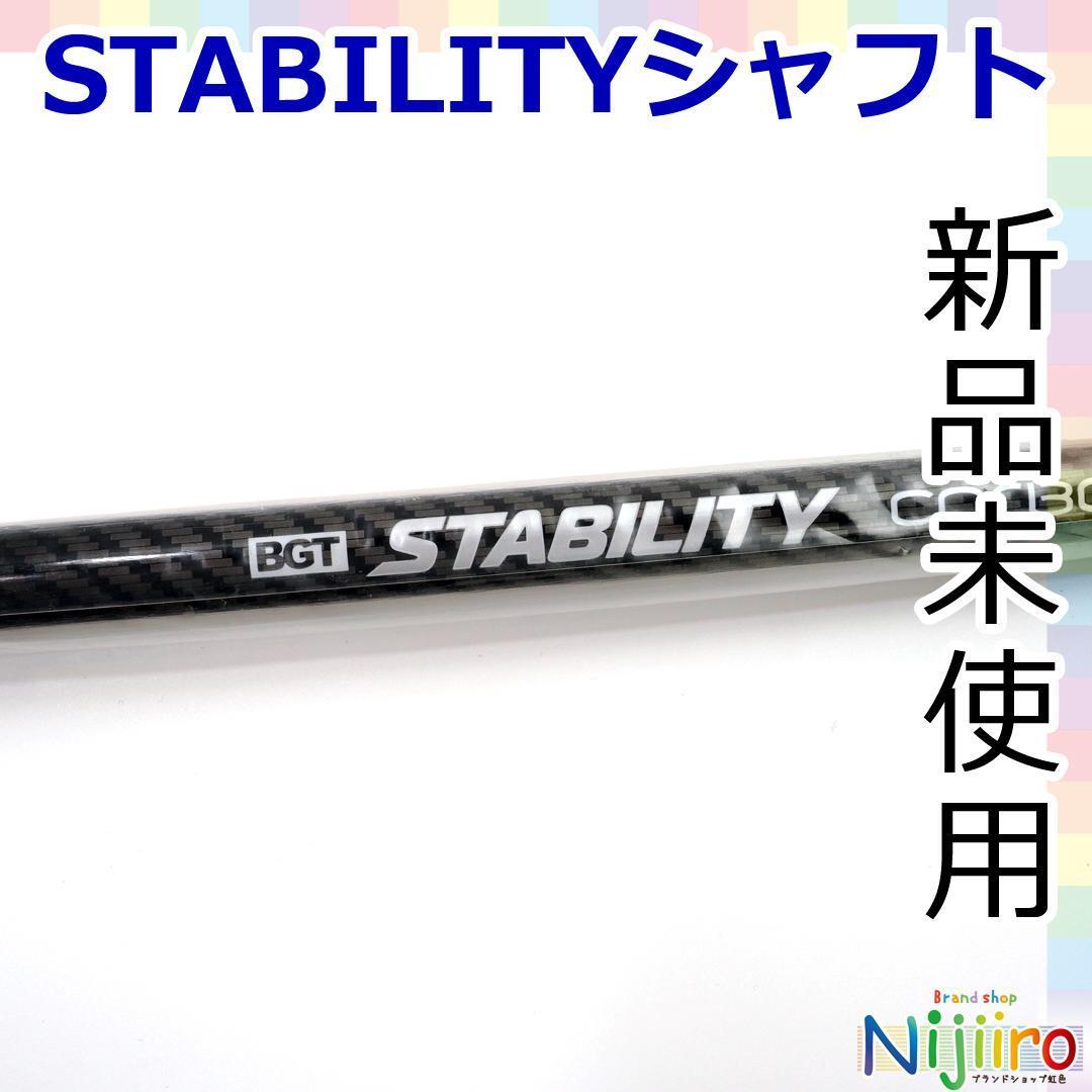 【新品未使用】　スタビリティシャフト　カーボン　バター　シャフト　STABILITY　シャフトのみ　ツアー