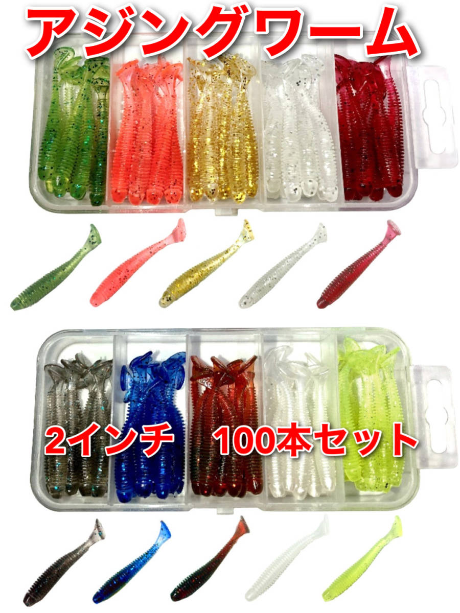 アジングワーム　100本セット　ケース付　ジグヘッド　ルアー　ワーム　オフセットフック　アジング　メバリング