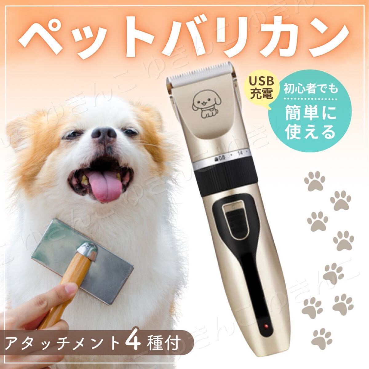 ペット用 バリカン クリッパー 犬 猫 自宅 トリミング 散髪 電動 ブラシ アタッチメント プロ セルフ USB 静音 足裏