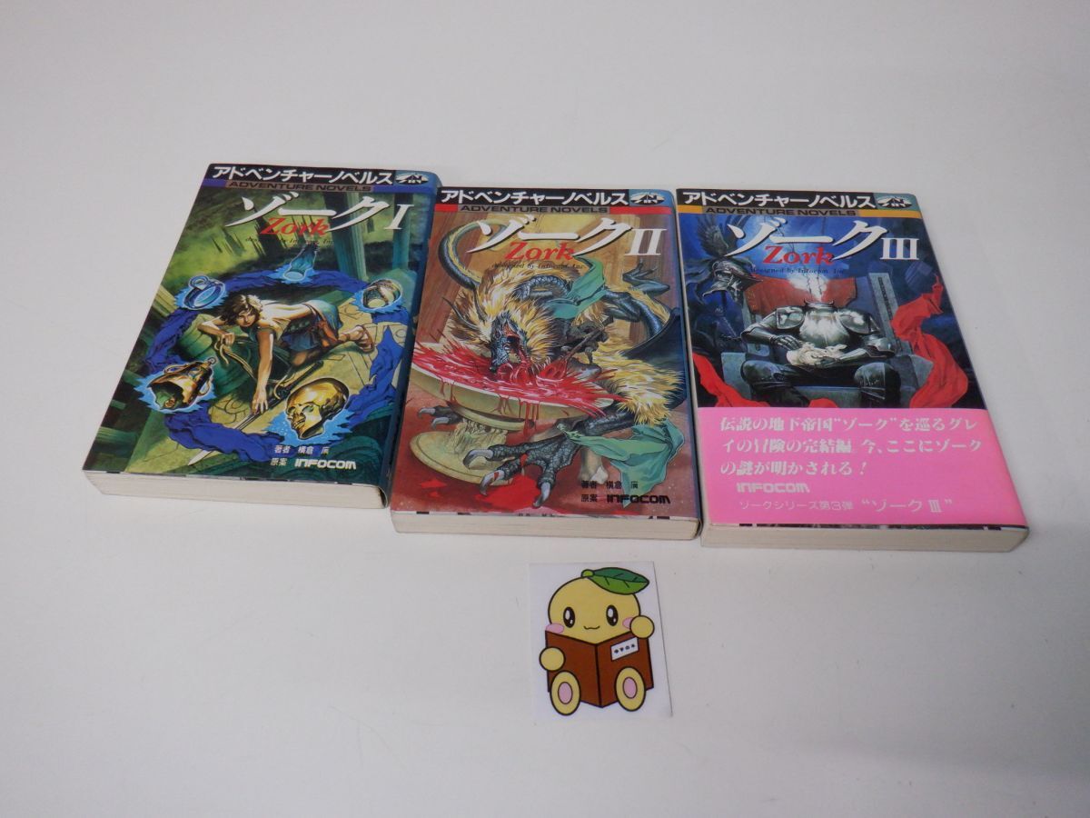 アドベンチャーノベルス ゾーク ?、?、?　計3冊セット 1987年発行 131