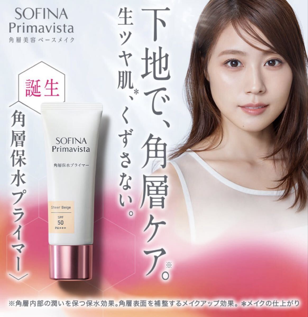 新作アイテム！ソフィーナ プリマヴィスタ 角層保水プライマー シアーベージュ 化粧下地☆新品未使用未開封品