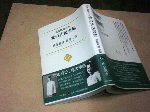 島尾敏雄・ミホ　愛の往復書簡　島尾敏雄 島尾ミホ(中公選書2017年)送料116円　「死の棘」の二人　解説・梯久美子
